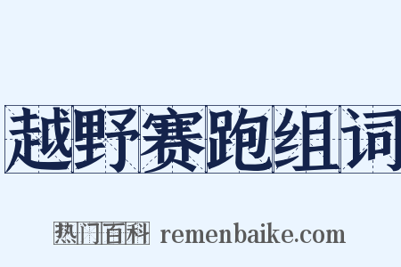 越野赛跑组词是什么意思的图片